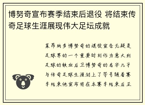 博努奇宣布赛季结束后退役 将结束传奇足球生涯展现伟大足坛成就 博努奇宣布赛季结束后退役 将结束传奇足球生涯展现伟大足坛成就