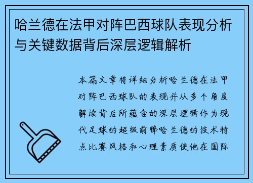 哈兰德在法甲对阵巴西球队表现分析与关键数据背后深层逻辑解析 哈兰德在法甲对阵巴西球队表现分析与关键数据背后深层逻辑解析