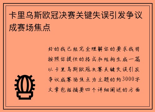 卡里乌斯欧冠决赛关键失误引发争议成赛场焦点 卡里乌斯欧冠决赛关键失误引发争议成赛场焦点