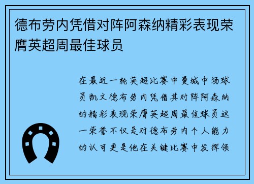 德布劳内凭借对阵阿森纳精彩表现荣膺英超周最佳球员 德布劳内凭借对阵阿森纳精彩表现荣膺英超周最佳球员