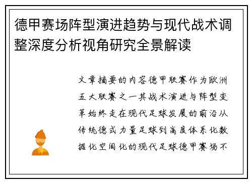 德甲赛场阵型演进趋势与现代战术调整深度分析视角研究全景解读 德甲赛场阵型演进趋势与现代战术调整深度分析视角研究全景解读