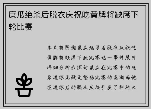 康瓜绝杀后脱衣庆祝吃黄牌将缺席下轮比赛 康瓜绝杀后脱衣庆祝吃黄牌将缺席下轮比赛