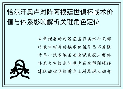 恰尔汗奥卢对阵阿根廷世俱杯战术价值与体系影响解析关键角色定位 恰尔汗奥卢对阵阿根廷世俱杯战术价值与体系影响解析关键角色定位