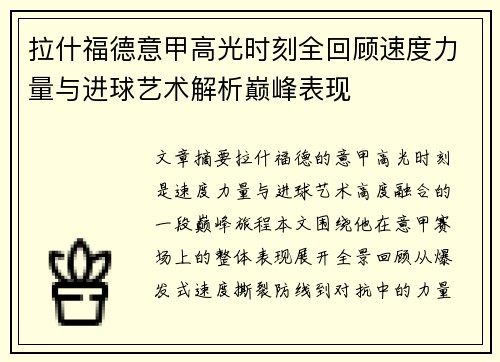 拉什福德意甲高光时刻全回顾速度力量与进球艺术解析巅峰表现