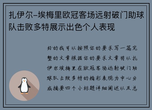 扎伊尔-埃梅里欧冠客场远射破门助球队击败多特展示出色个人表现 扎伊尔-埃梅里欧冠客场远射破门助球队击败多特展示出色个人表现