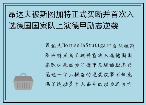 昂达夫被斯图加特正式买断并首次入选德国国家队上演德甲励志逆袭 昂达夫被斯图加特正式买断并首次入选德国国家队上演德甲励志逆袭