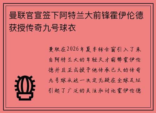 曼联官宣签下阿特兰大前锋霍伊伦德获授传奇九号球衣 曼联官宣签下阿特兰大前锋霍伊伦德获授传奇九号球衣