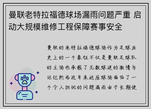曼联老特拉福德球场漏雨问题严重 启动大规模维修工程保障赛事安全