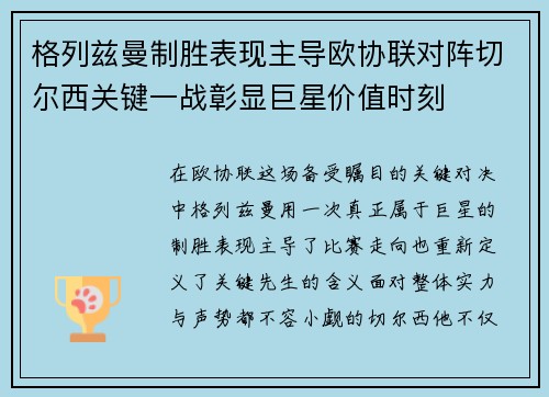 格列兹曼制胜表现主导欧协联对阵切尔西关键一战彰显巨星价值时刻
