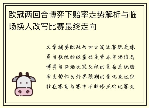 欧冠两回合博弈下赔率走势解析与临场换人改写比赛最终走向 欧冠两回合博弈下赔率走势解析与临场换人改写比赛最终走向
