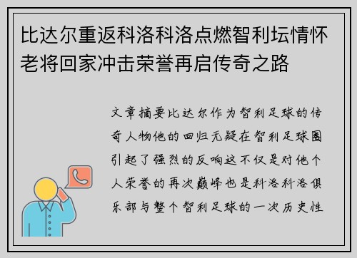 比达尔重返科洛科洛点燃智利坛情怀老将回家冲击荣誉再启传奇之路 比达尔重返科洛科洛点燃智利坛情怀老将回家冲击荣誉再启传奇之路