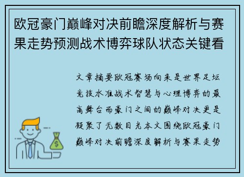 欧冠豪门巅峰对决前瞻深度解析与赛果走势预测战术博弈球队状态关键看点 欧冠豪门巅峰对决前瞻深度解析与赛果走势预测战术博弈球队状态关键看点