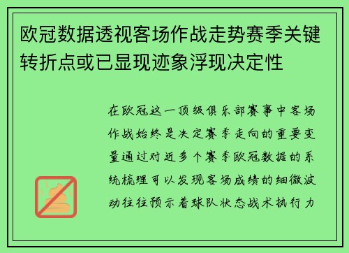 欧冠数据透视客场作战走势赛季关键转折点或已显现迹象浮现决定性 欧冠数据透视客场作战走势赛季关键转折点或已显现迹象浮现决定性