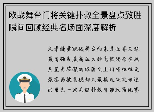 欧战舞台门将关键扑救全景盘点致胜瞬间回顾经典名场面深度解析