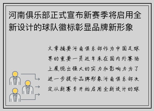 河南俱乐部正式宣布新赛季将启用全新设计的球队徽标彰显品牌新形象 河南俱乐部正式宣布新赛季将启用全新设计的球队徽标彰显品牌新形象