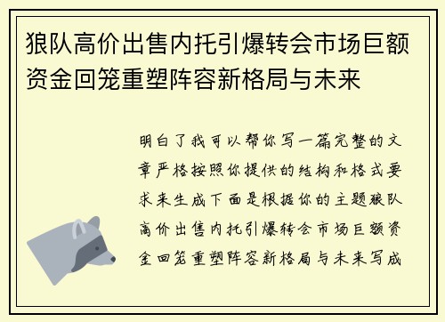 狼队高价出售内托引爆转会市场巨额资金回笼重塑阵容新格局与未来