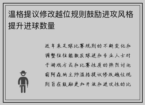 温格提议修改越位规则鼓励进攻风格提升进球数量 温格提议修改越位规则鼓励进攻风格提升进球数量