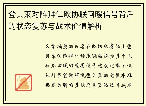 登贝莱对阵拜仁欧协联回暖信号背后的状态复苏与战术价值解析