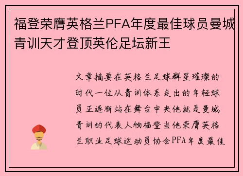 福登荣膺英格兰PFA年度最佳球员曼城青训天才登顶英伦足坛新王