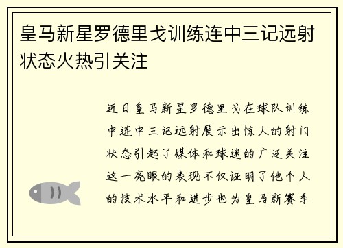皇马新星罗德里戈训练连中三记远射状态火热引关注 皇马新星罗德里戈训练连中三记远射状态火热引关注