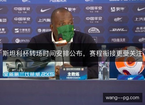 斯坦利杯转场时间安排公布,赛程衔接更受关注 斯坦利杯转场时间安排公布,赛程衔接更受关注