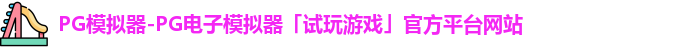 pg模拟器